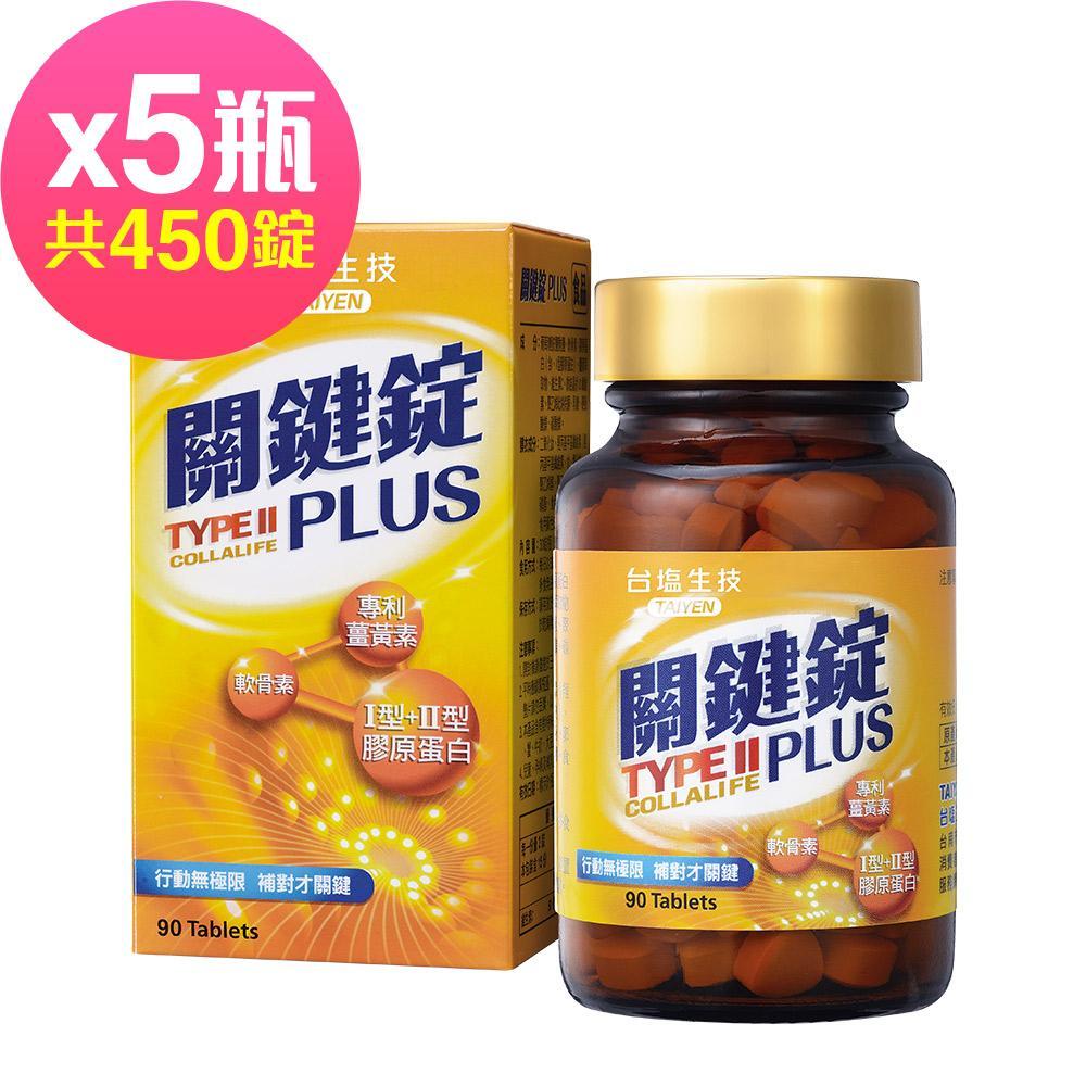 台鹽生技 關鍵錠PLUS(90錠x5瓶,共450錠)◉90D007